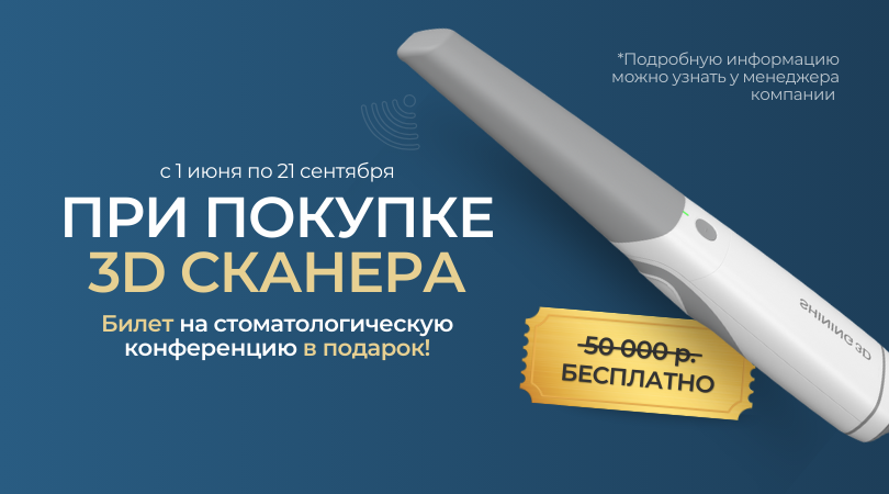 При покупке 3D сканера - билет на конференцию в подарок!